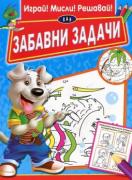 Забавни задачи - Играй! Мисли! Решавай!